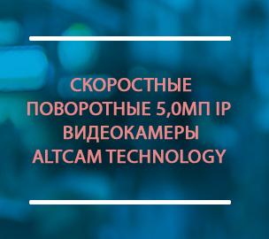 Скоростные поворотные 5,0Мп IP видеокамеры AltCam Technology