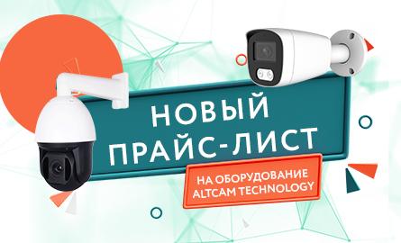Новый прайс-лист на оборудование AltCam Technology июнь 2023