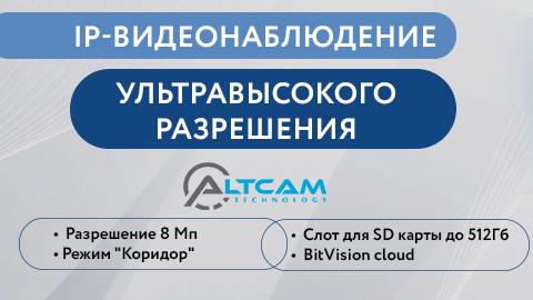 Новые IP-видеокамеры AltCam Technology 8 Мп