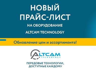 Новый прайс-лист на оборудование AltCam Technology с 10.04.2023